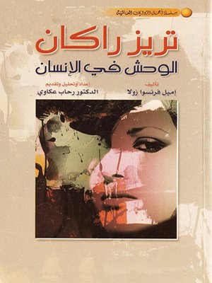 cover image of تريز راكان - الوحش في الإنسان